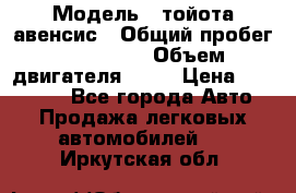  › Модель ­ тойота авенсис › Общий пробег ­ 165 000 › Объем двигателя ­ 24 › Цена ­ 430 000 - Все города Авто » Продажа легковых автомобилей   . Иркутская обл.